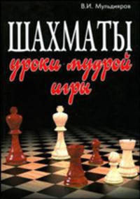 Шахматы. Уроки мудрой игры. Учебник