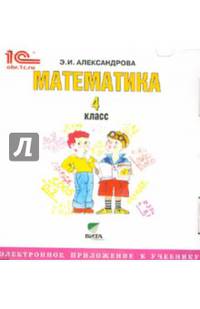 Математика. 4 класс. Электронное приложение к учебнику (CD)