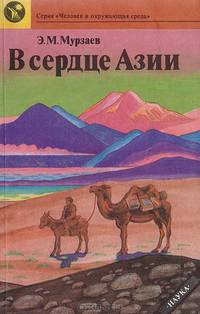 В сердце Азии