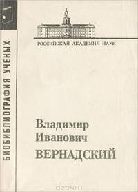 Владимир Иванович Вернадский