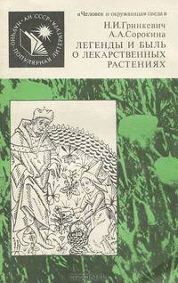Легенды и быль о лекарственных растениях