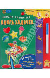 Школа развития. Книга задачек. Для детей 3-5 лет (+ маркер)