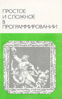 Простое и сложное в программировании