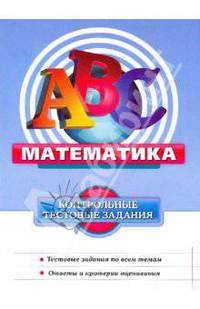Математика. Контрольные тестовые задания