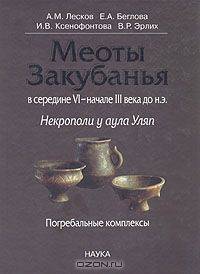 Меоты Закубанья в середине VI - начале III века до н. э. Некрополи у аула Уляп. Погребальные комплексы