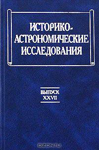 Историко-астрономические исследования. Выпуск 27