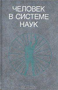 Человек в системе наук