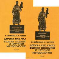Логика как часть теории познания и научной методологии. Фундаментальный курс. Учебное пособие (комплект из 2 книг)