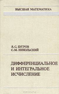 Дифференциальное и интегральное исчисление
