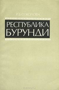 Республика Бурунди