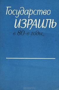 Государство Израиль в 80-е годы