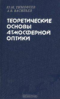 Теоретические основы атмосферной оптики