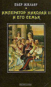Император Николай II и его семья