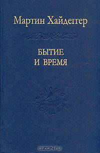 Бытие и время