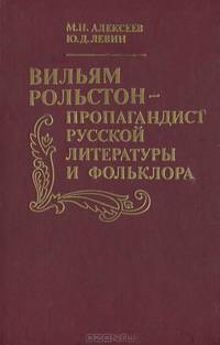 Вильям Рольстон-пропагандист русской литературы и фольклора