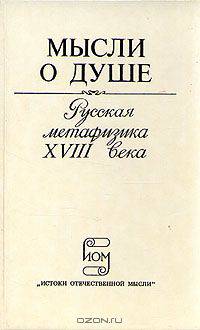 Мысли о душе. Русская метафизика XVIII века