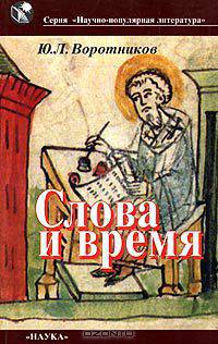 Слова и время