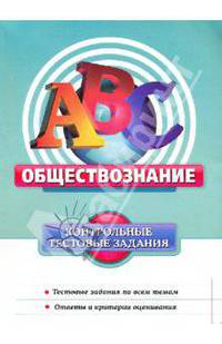 Обществознание: контрольные тестовые задания