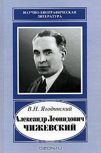 Александр Леонидович Чижевский