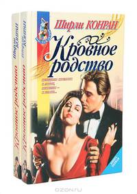 Кровное родство (комплект из 2 книг)
