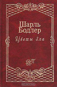 Цветы зла: Стихотворения. Статьи об искусстве