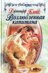 Возлюбленная капитана