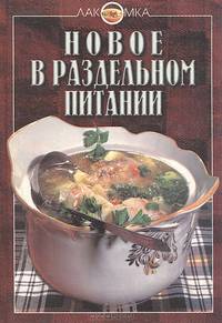 Новое в раздельном питании