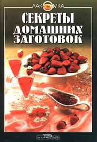 Секреты домашних заготовок