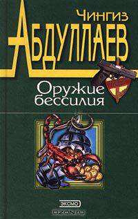 Оружие бессилия