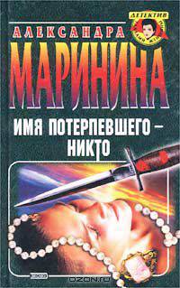 Имя потерпевшего - никто