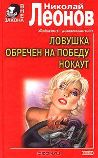 Ловушка. Обречен на победу. Нокаут