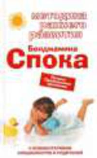 Методика раннего развития Бенджамина Спока. Лучшее. Проверенное временем
