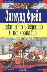 Лекции по введению в психоанализ