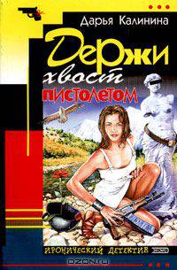 Держи хвост пистолетом