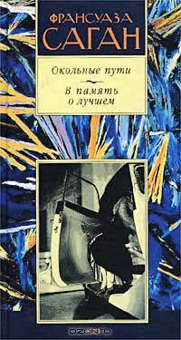 Окольные пути. В память о лучшем