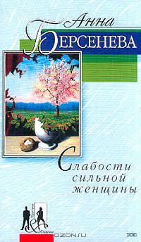 Слабости сильной женщины