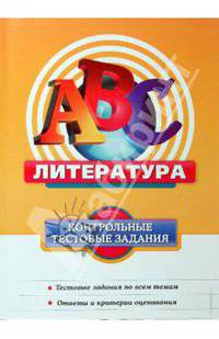 Литература. Контрольные тестовые задания