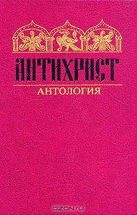 Антихрист