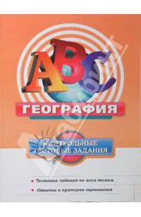 География. Контрольные тестовые задания