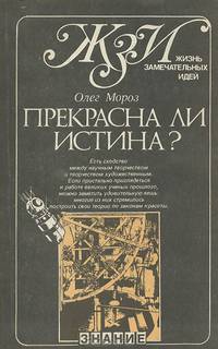 Прекрасна ли истина?