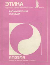 Размышления о любви
