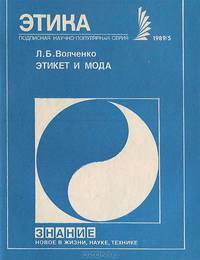 Этикет и мода