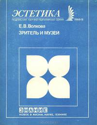 Зритель и музей