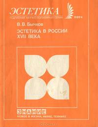 Эстетика в России XVII века
