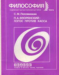 П. А. Флоренский. Логос против хаоса