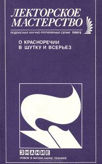 О красноречии в шутку и всерьез