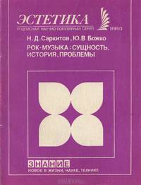 Рок-музыка. Сущность, история, проблемы