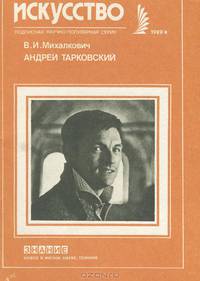 Андрей Тарковский
