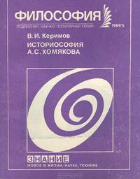 Историософия А. С. Хомякова