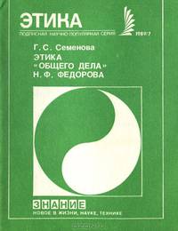 Этика "общего дела" Н. Ф. Федорова
